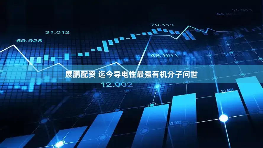 展鹏配资 迄今导电性最强有机分子问世